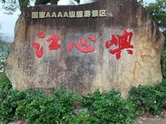 -江心屿景区