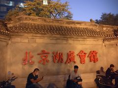 -北京湖广会馆