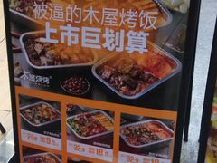 -木屋烧烤(岗顶二店)