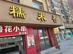 -糯米香(长江路店)