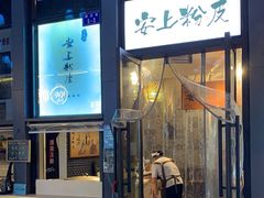 门面-安上粉皮.非遗手工小吃(骑龙巷店)