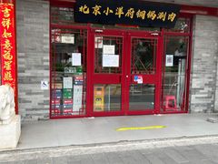 门面-小洋府铜锅涮肉(南锣鼓巷店)