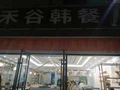 门面-禾谷韩餐(热带海洋学院店)