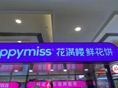 -HappyMiss花满楼·鲜花饼·鲜花茶·伴手礼(上海环球港店)