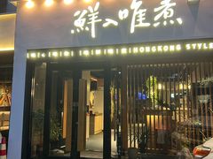 -鲜入唯煮·港式海鲜牛肉火锅(金宝街店)