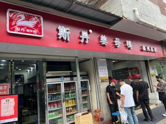 -斯丹姜母鸭·古法干香(涂门街总店)