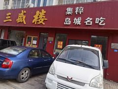 门面-三盛楼饭店(四流中路店)