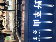 -野萃山·潮汕厚果汁(十亩地店)