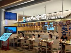 -七八冷面·延边朝鲜族美食(世纪汇店)