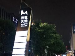 -太原茂业天地购物中心