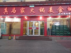 门面-清真·马家火锅美食城(镇江北路店)