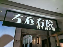 -左庭右院鲜牛肉火锅(浦江欢乐颂店)