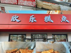 -欣乐糕点店(洪湖里总店)
