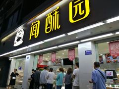 门面-闻酥园(青羊区人民中路店)