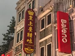 -皇上皇腊味店(下九路店)