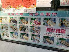 零售区-南大门韩糕(后埭溪路店)
