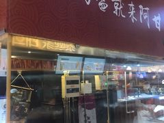 门面-阿甘锅盔(合生汇购物中心店)