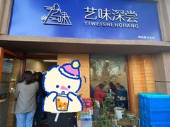 -艺味深尝(云锦路店)