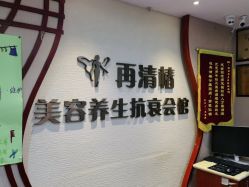 -再清椿美容