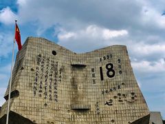 -沈阳“九·一八”历史博物馆