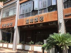 -亚哈饭店(梅园新村小区店)