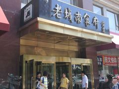 门面-老城南食府(宣武门东大街店)