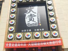 -大赏足道(全运店)