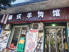 -顺庆羊肉馆(南坪店)
