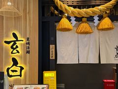 -玄白·炭烤活鳗(上海首店)