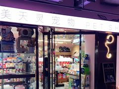 -FAELING PETS美天灵宠物(富力广场店)