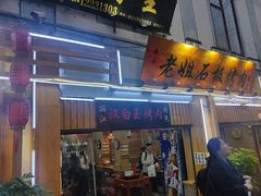 -老姐石板烧烤+铜炭火锅(总店)