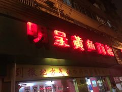 门面-明呈黄鱼面馆(斜土路店)