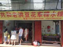 门面-共和老洪豆花草粿水粿