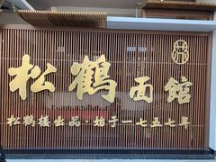 门面-松鹤面馆·古法焖肉面(观前店)