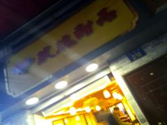 门面-玫瑰甜品(文明路店)