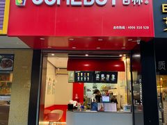 门面-COMEBUY甘杯(园林路店)