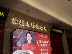 -山芋腔苏北菜(盐城滨海店)