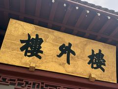-楼外楼(西湖景区孤山路店)