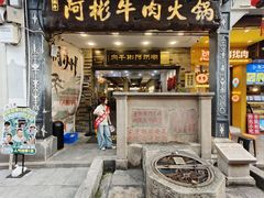 -非遗•老字号•阿彬牛肉火锅(广济桥店)