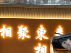 -东来土菜馆(民祥园路店)