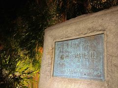 -三坊七巷历史文化街区