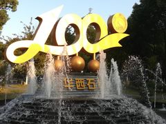 -华西村