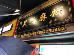 -鞠氏黑芝麻糊(水塔店)