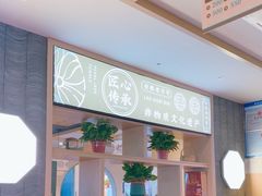 -老淮滨-蚌埠非遗小吃(淮河路店)