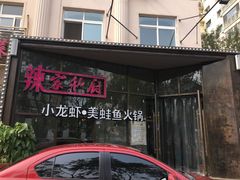 -辣家私厨火锅·龙虾(开发区店)