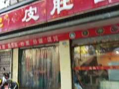 -易记皮肚面(明瓦廊店)