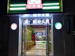 门面-憨老頭凉皮融合简餐(双山里店)