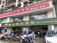 -正宗襄阳一桥陈家牛肉面