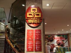 -惠食佳(滨江大公馆店)
