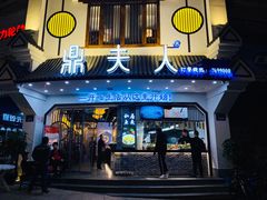 门面-鼎夫人·小酒文化餐厅(淡水桥店)